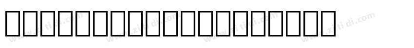 OCRB LT Regular字体转换